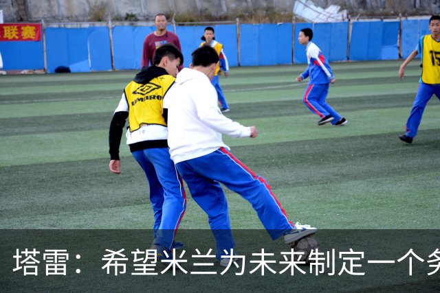 塔雷：希望米兰为未来制定一个务实的规划 那不勒斯请囧叔很明智