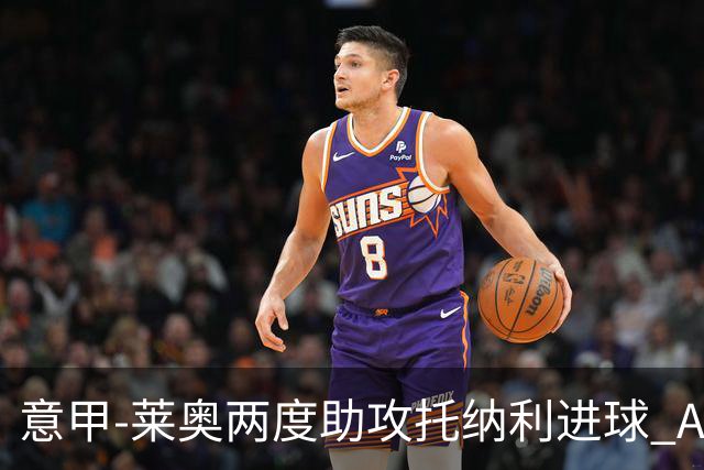 意甲-莱奥两度助攻托纳利进球 AC米兰3-1逆转领跑
