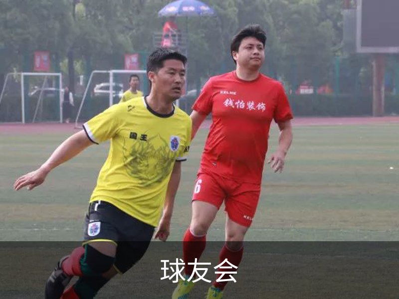 关于球友会
