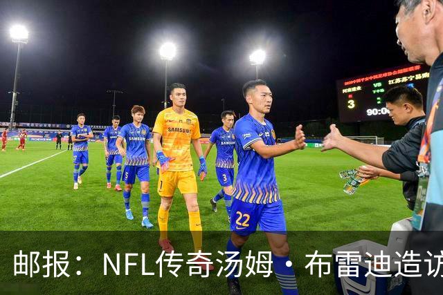 邮报：NFL传奇汤姆·布雷迪造访英格兰队，令三狮军团队员很兴奋