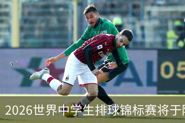 2026世界中学生排球锦标赛将于陕西商洛开赛